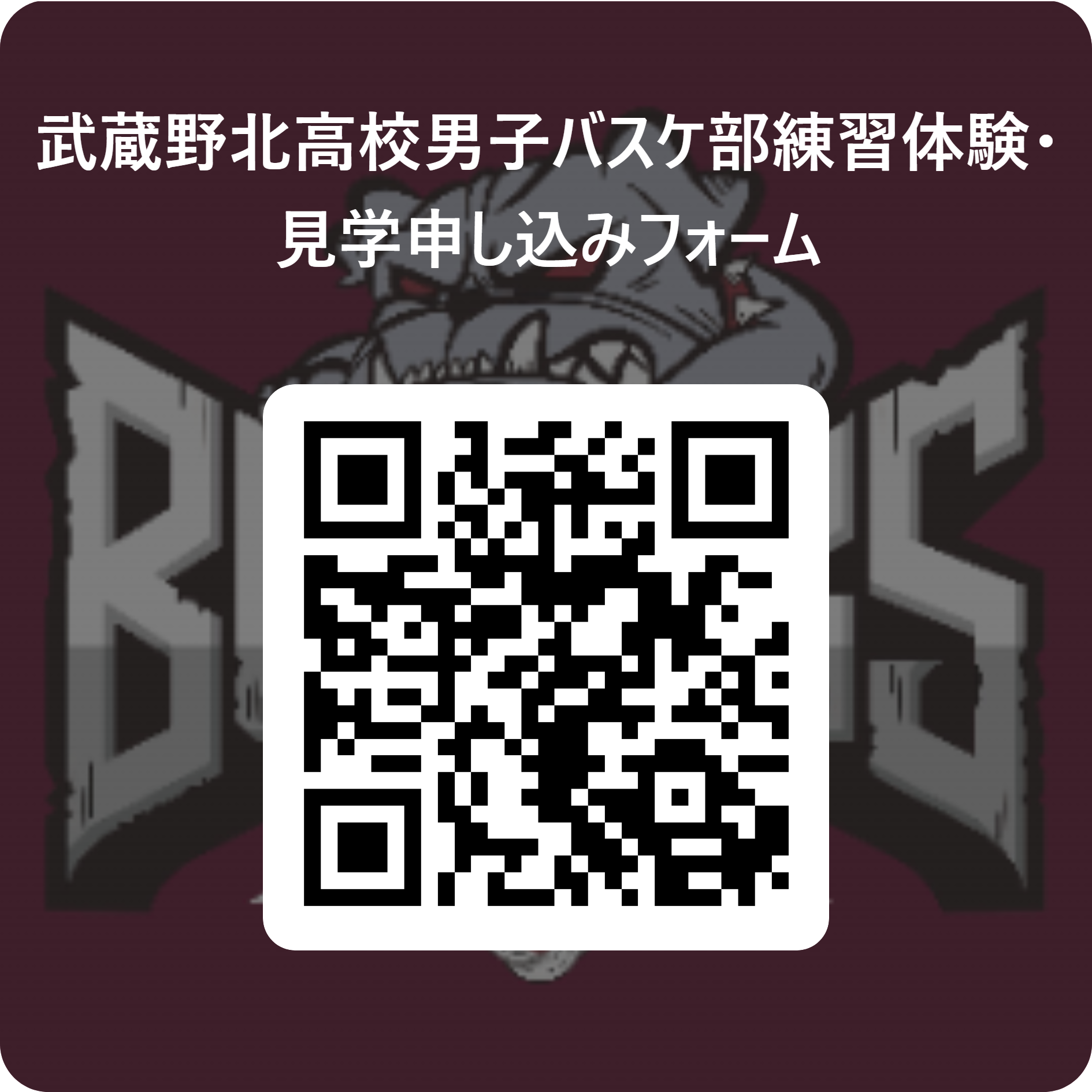 武蔵野北高校男子バスケ部練習体験・見学申し込みフォーム 用 QR コード
